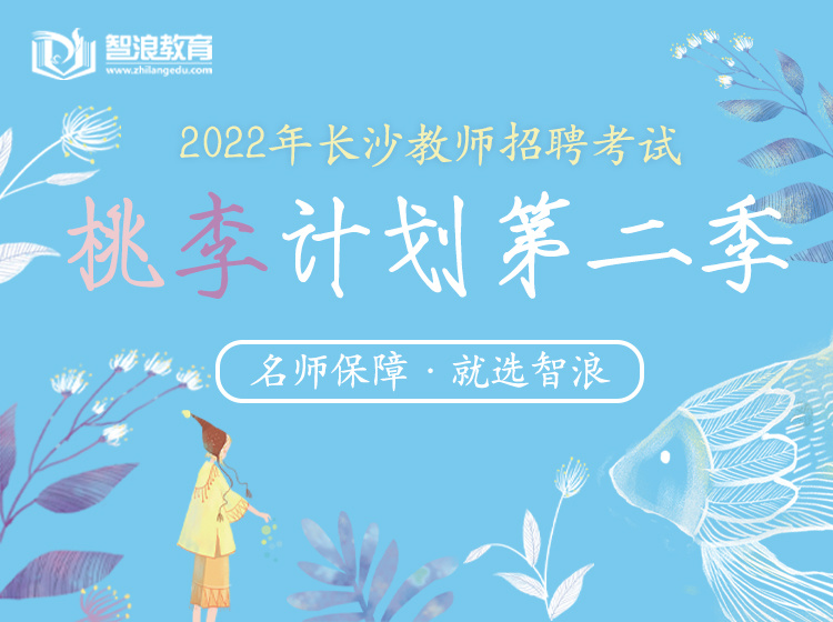 智浪桃李计划第二季(长沙教师考编专属) 智浪桃李计划第二季(长沙教师考编专属)