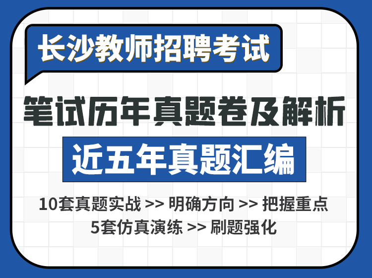 长沙教师招聘考试历年真题汇编及模拟试卷 长沙教师招聘考试历年真题汇编及模拟试卷