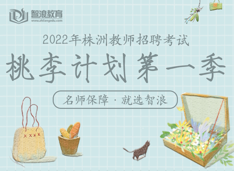 智浪株洲桃李计划(株洲教师考编专属) 智浪株洲桃李计划(株洲教师考编专属)