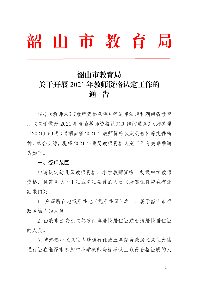 2021湘潭韶山市教育局关于开展教师资格认定工作的通告(图1)