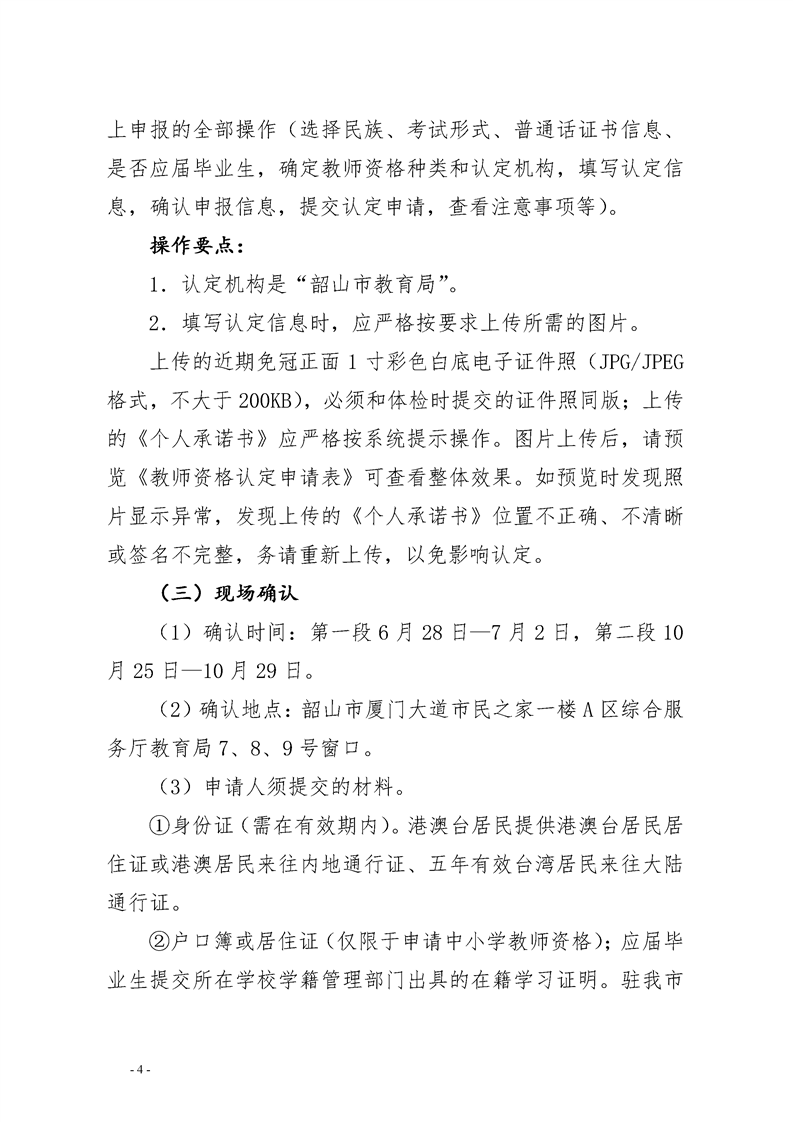 2021湘潭韶山市教育局关于开展教师资格认定工作的通告(图4)