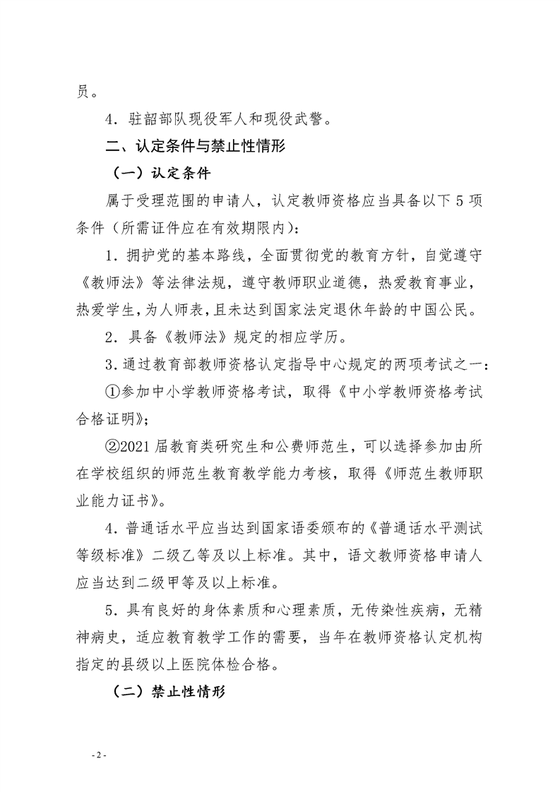 2021湘潭韶山市教育局关于开展教师资格认定工作的通告(图2)