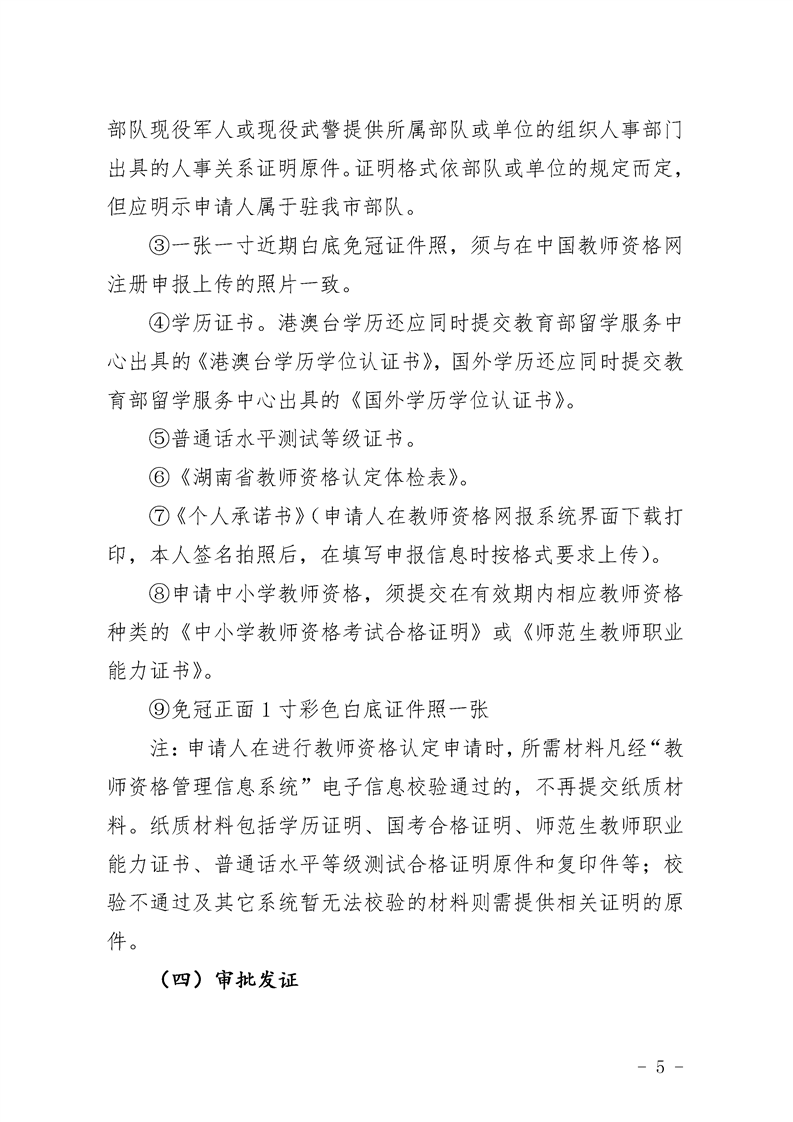 2021湘潭韶山市教育局关于开展教师资格认定工作的通告(图5)