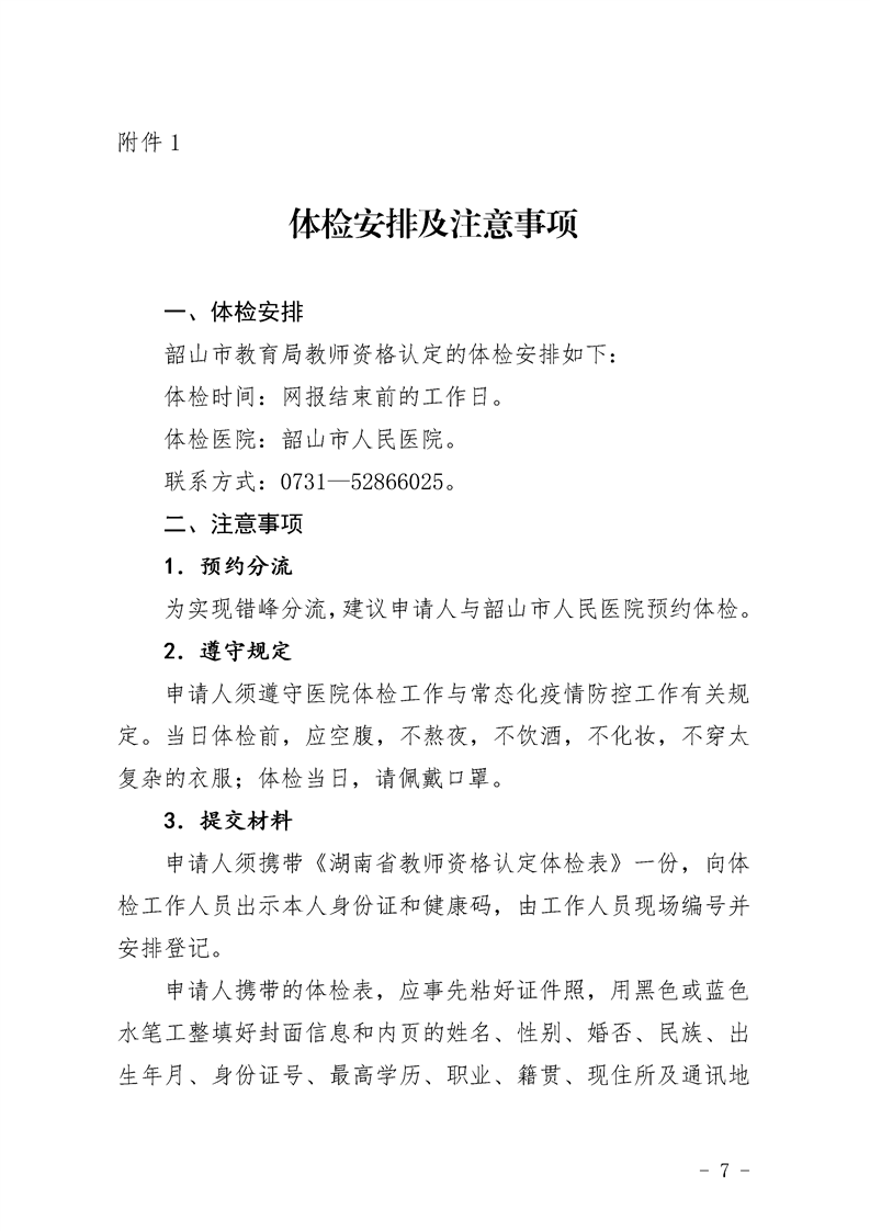 2021湘潭韶山市教育局关于开展教师资格认定工作的通告(图7)