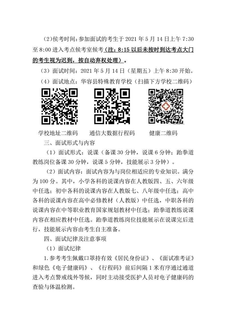 2021岳阳华容县教体系统高校毕业生校园专项招聘面试公告(图2)