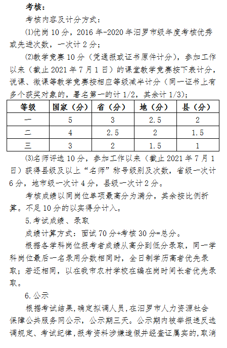 2021年汨罗市正则学校公开选调教师方案(图3)