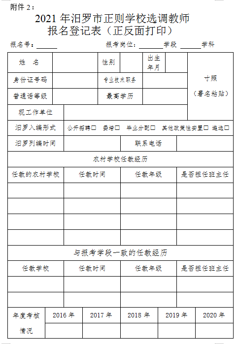 2021年汨罗市正则学校公开选调教师方案(图6)