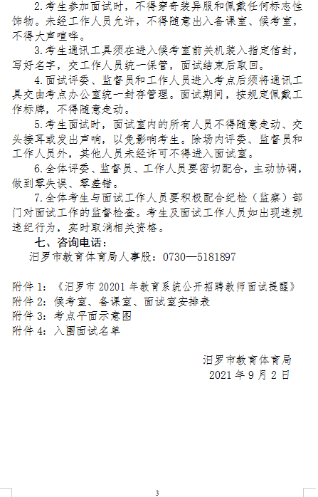 2021年汨罗市教育系统公开招聘教师面试方案及入围面试人员名单(图3)