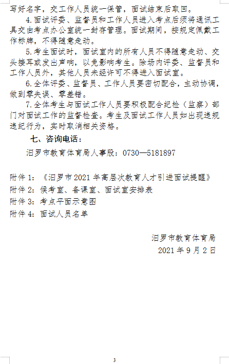 　2021年汨罗市高层次教育人才引进面试方案及入围面试人员名单(图3)