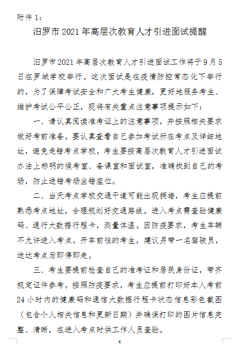 　2021年汨罗市高层次教育人才引进面试方案及入围面试人员名单(图4)