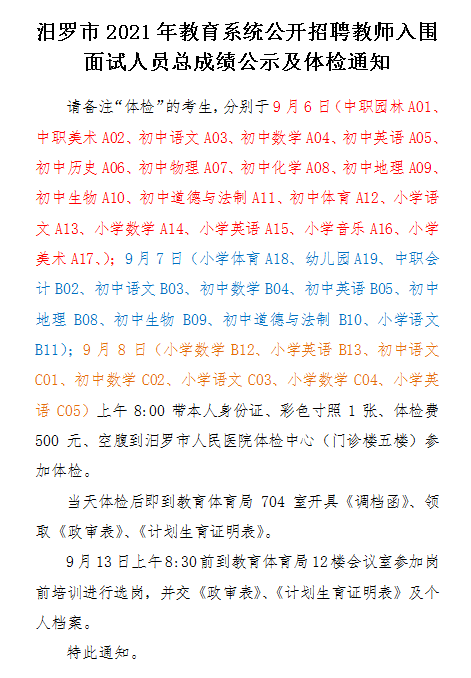 2021年汨罗市教育系统公开招聘教师入围面试人员总成绩公示及体检通知(图1)