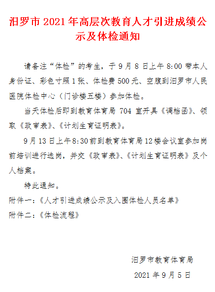 汨罗市2021年高层次教育人才引进成绩公示及体检通知(图1)