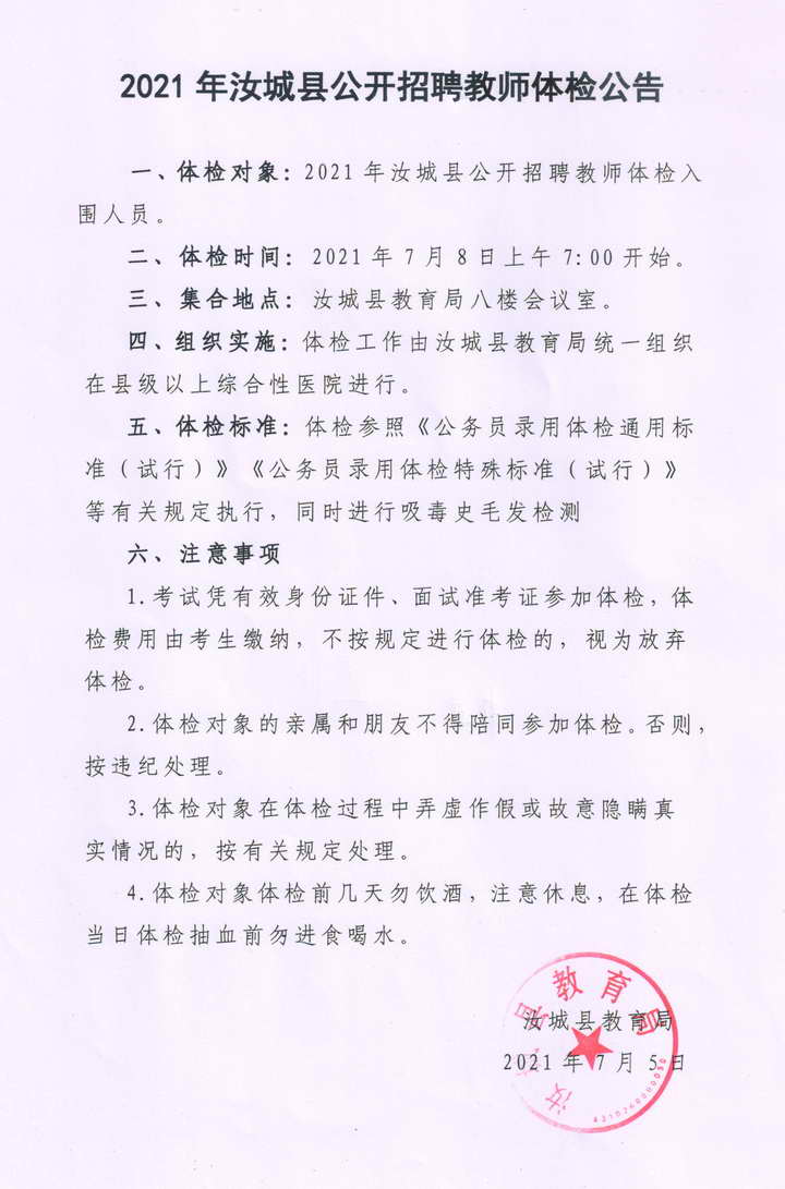 2021年汝城县公开招聘教师体检公告(图1)