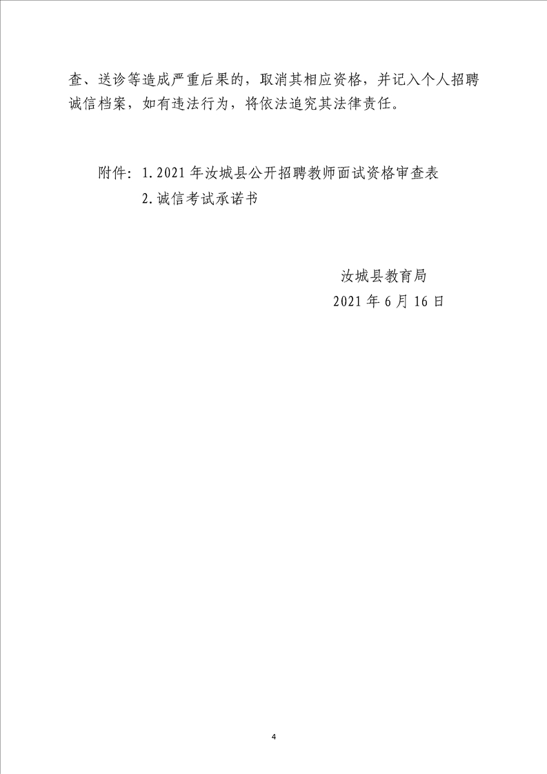 2021年汝城县公开招聘教师资格审查公告(图4)