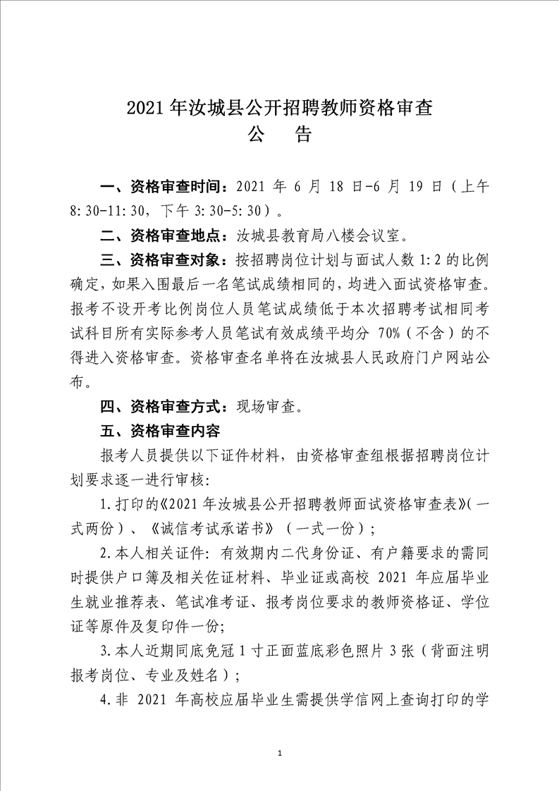 2021年汝城县公开招聘教师资格审查公告(图1)