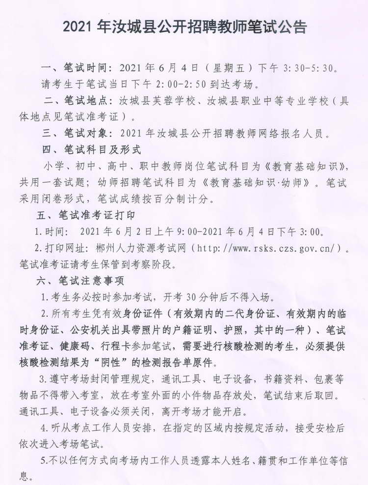 2021年汝城县公开招聘教师笔试公告(图1)