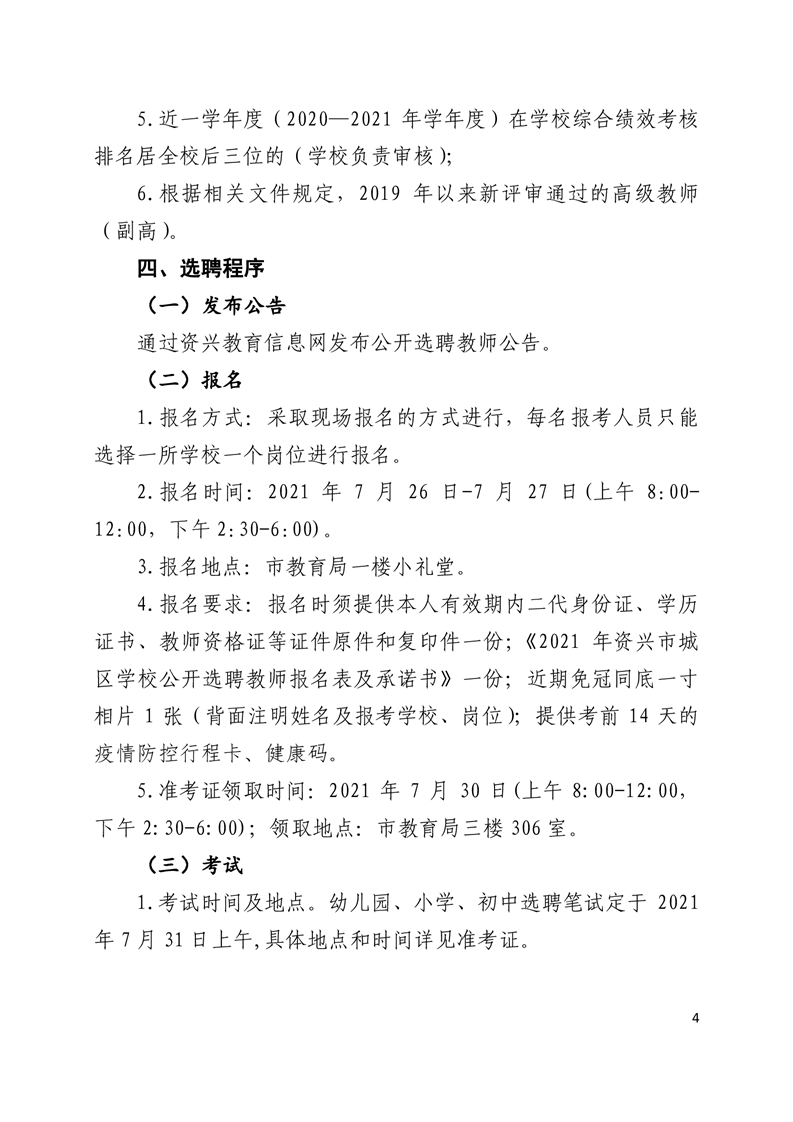 2021郴州资兴市城区学校选聘教师100人公告(图5)