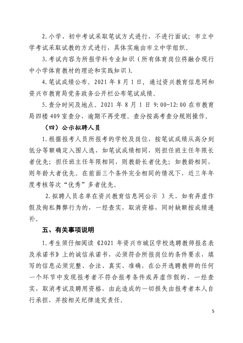 2021郴州资兴市城区学校选聘教师100人公告(图6)
