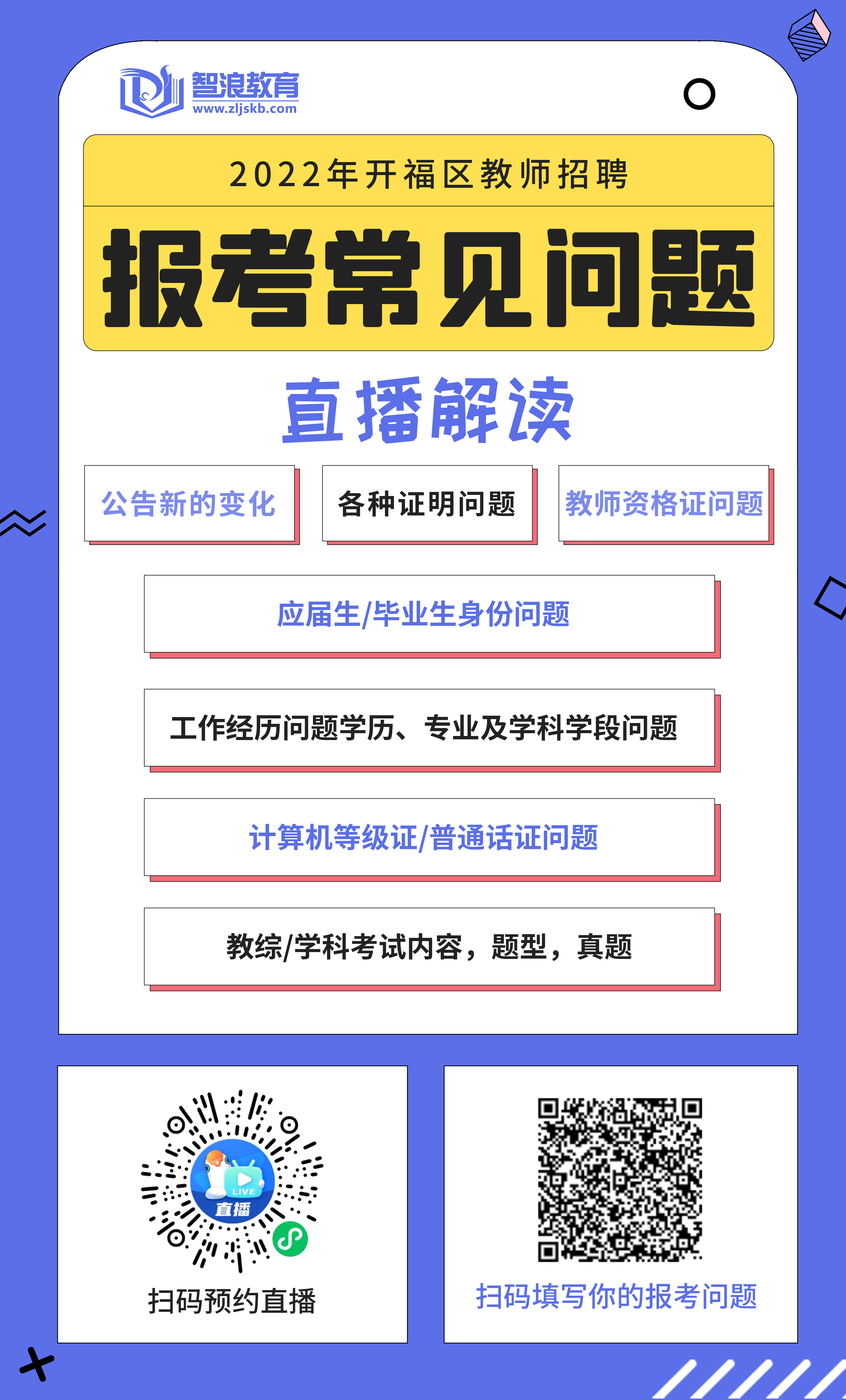 2022年长沙市开福区教师招聘XX人公告(图2)