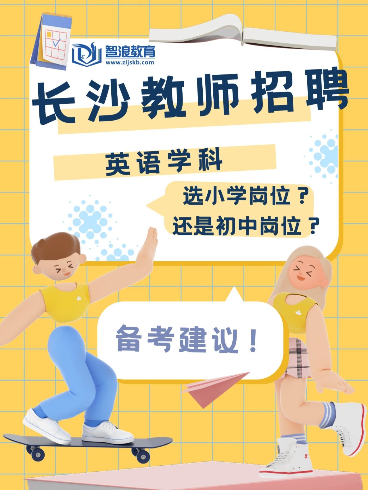 考长沙英语教师编，该选小学还是初中？(图1)