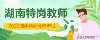 2022湖南省特岗教师招聘考试时间安排是怎么样的