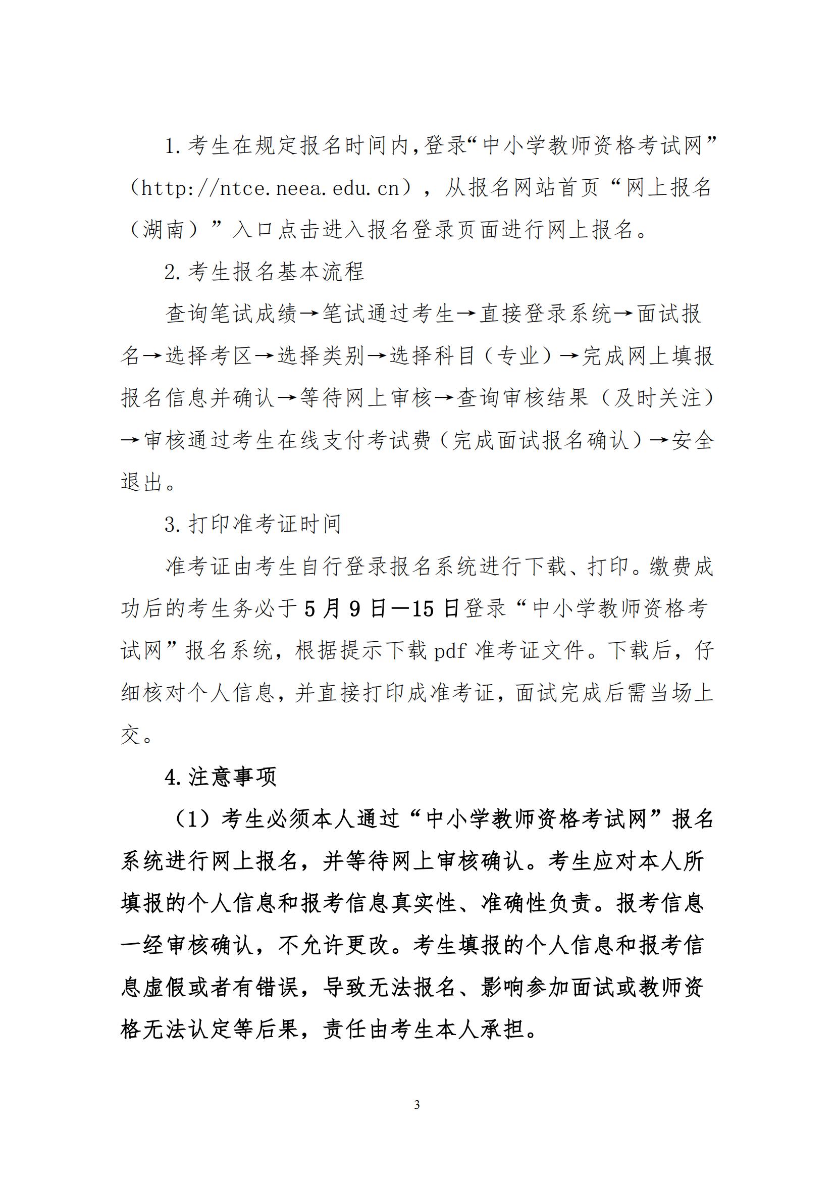 2022年湖南省上半年中小学教师资格考试面试公告(图3)