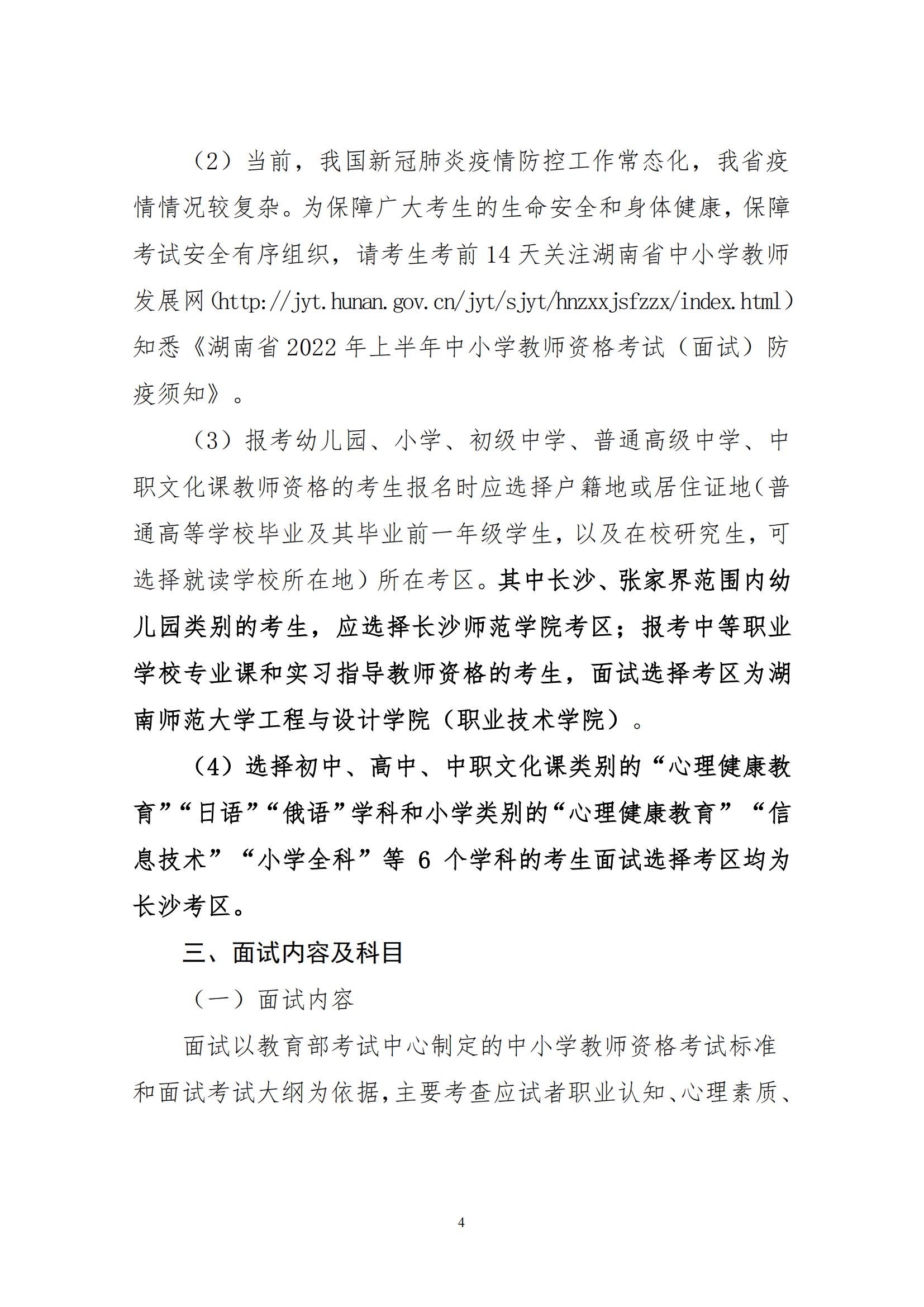 2022年湖南省上半年中小学教师资格考试面试公告(图4)