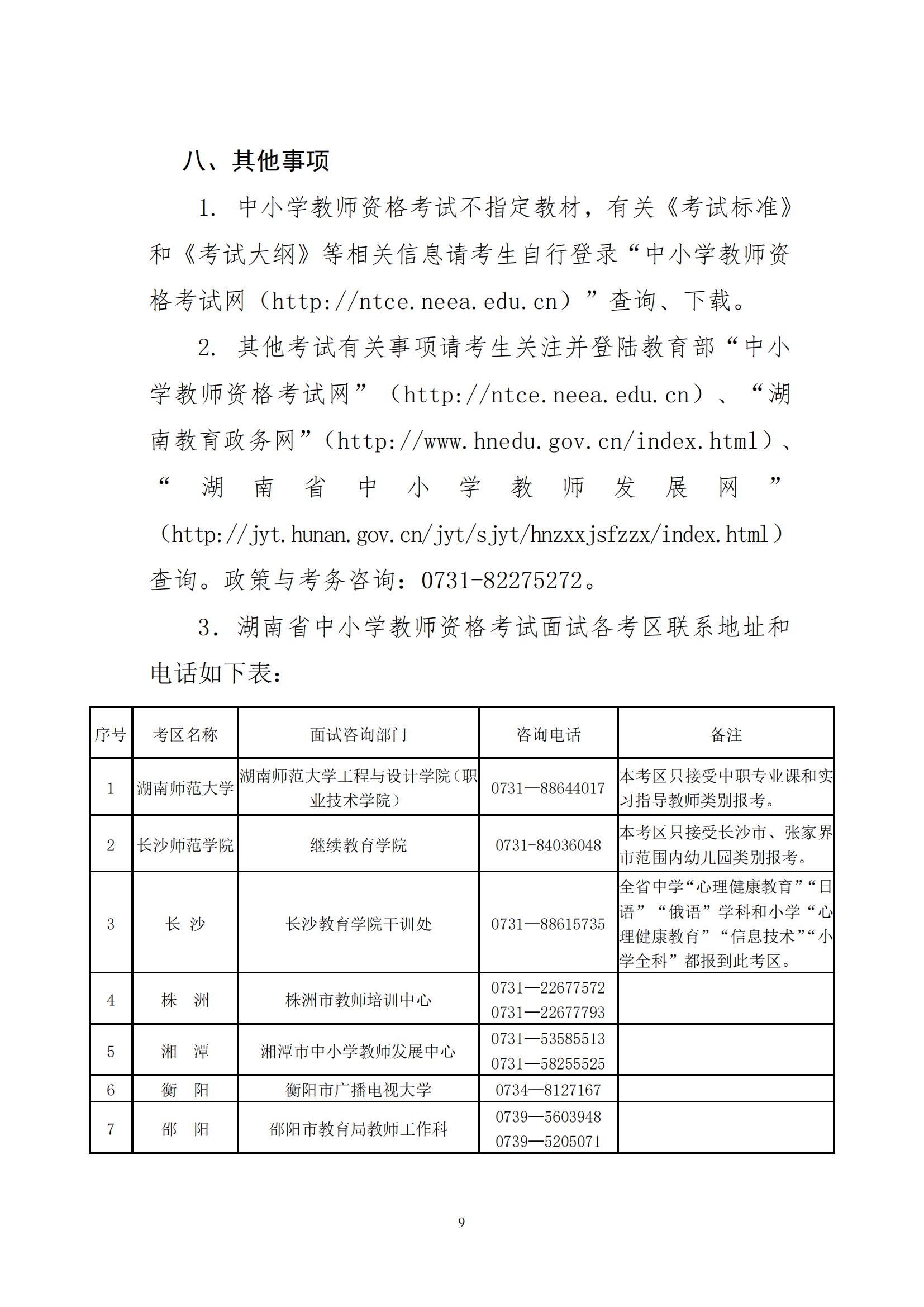 2022年湖南省上半年中小学教师资格考试面试公告(图9)