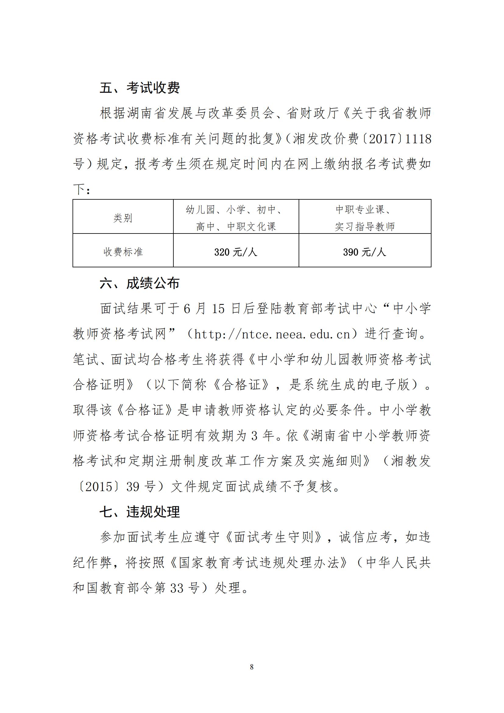 2022年湖南省上半年中小学教师资格考试面试公告(图8)