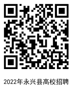 2022年永兴县面向高校公开招聘教师43人公告(图1)