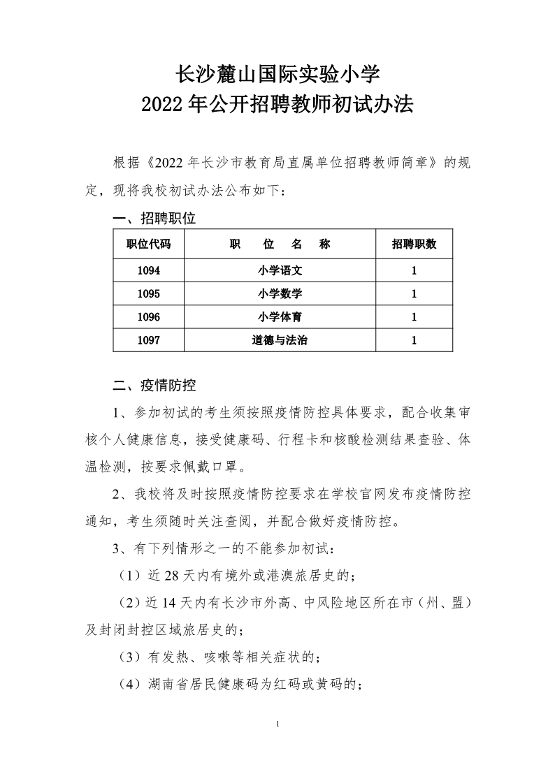 2022年长沙麓山国际实验小学公开招聘教师初试办法(图1)