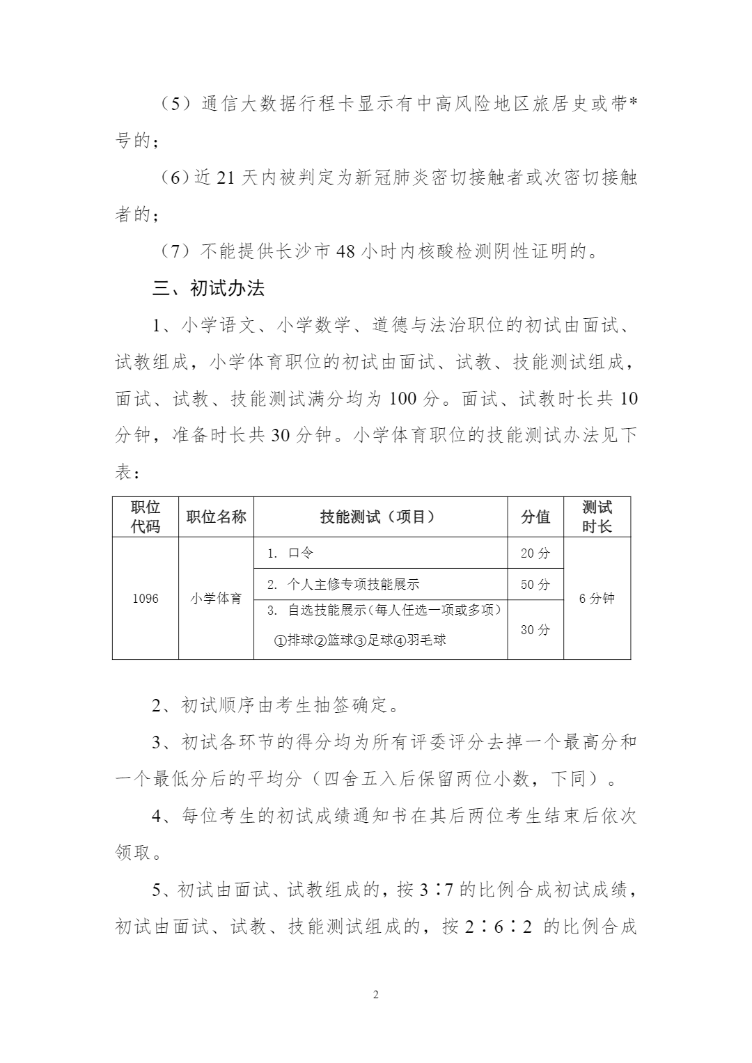 2022年长沙麓山国际实验小学公开招聘教师初试办法(图2)