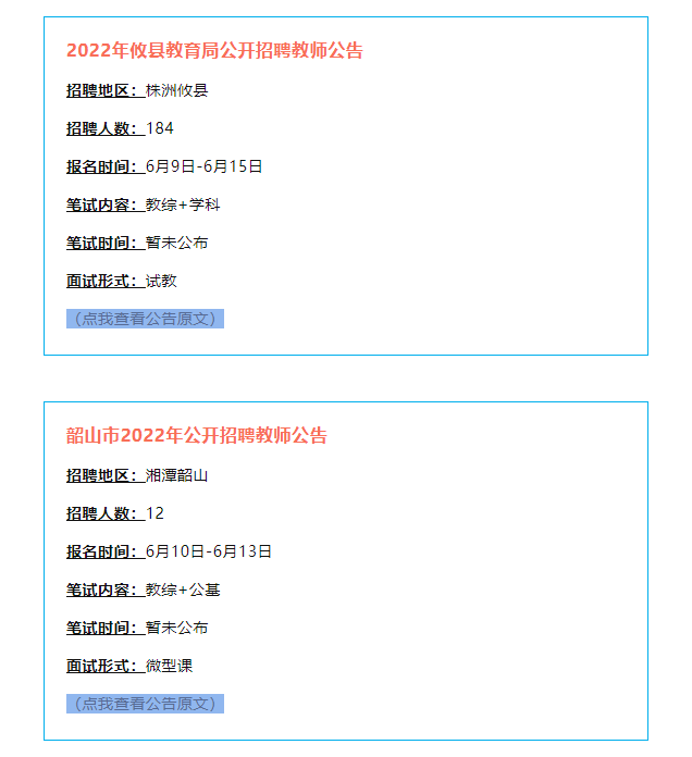 2022望城笔试成绩已出！另附6月湖南招聘教师900+(图3)