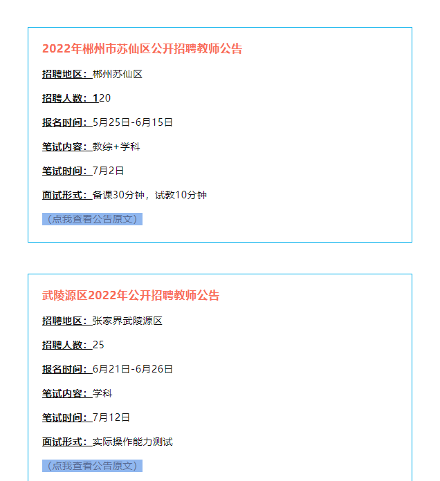 2022望城笔试成绩已出！另附6月湖南招聘教师900+(图5)