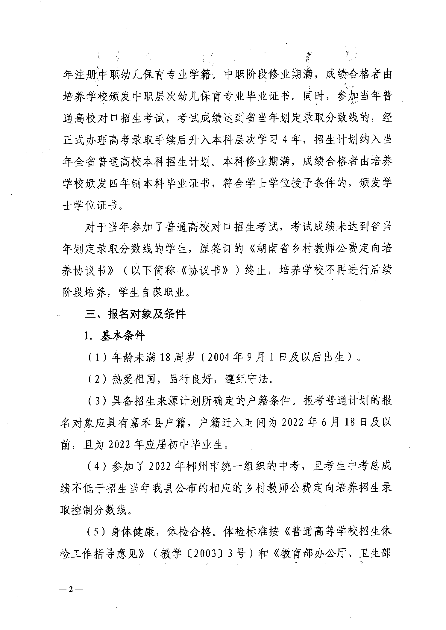 2022年嘉禾县乡村教师公费定向培养12名计划招生工作通知(图2)