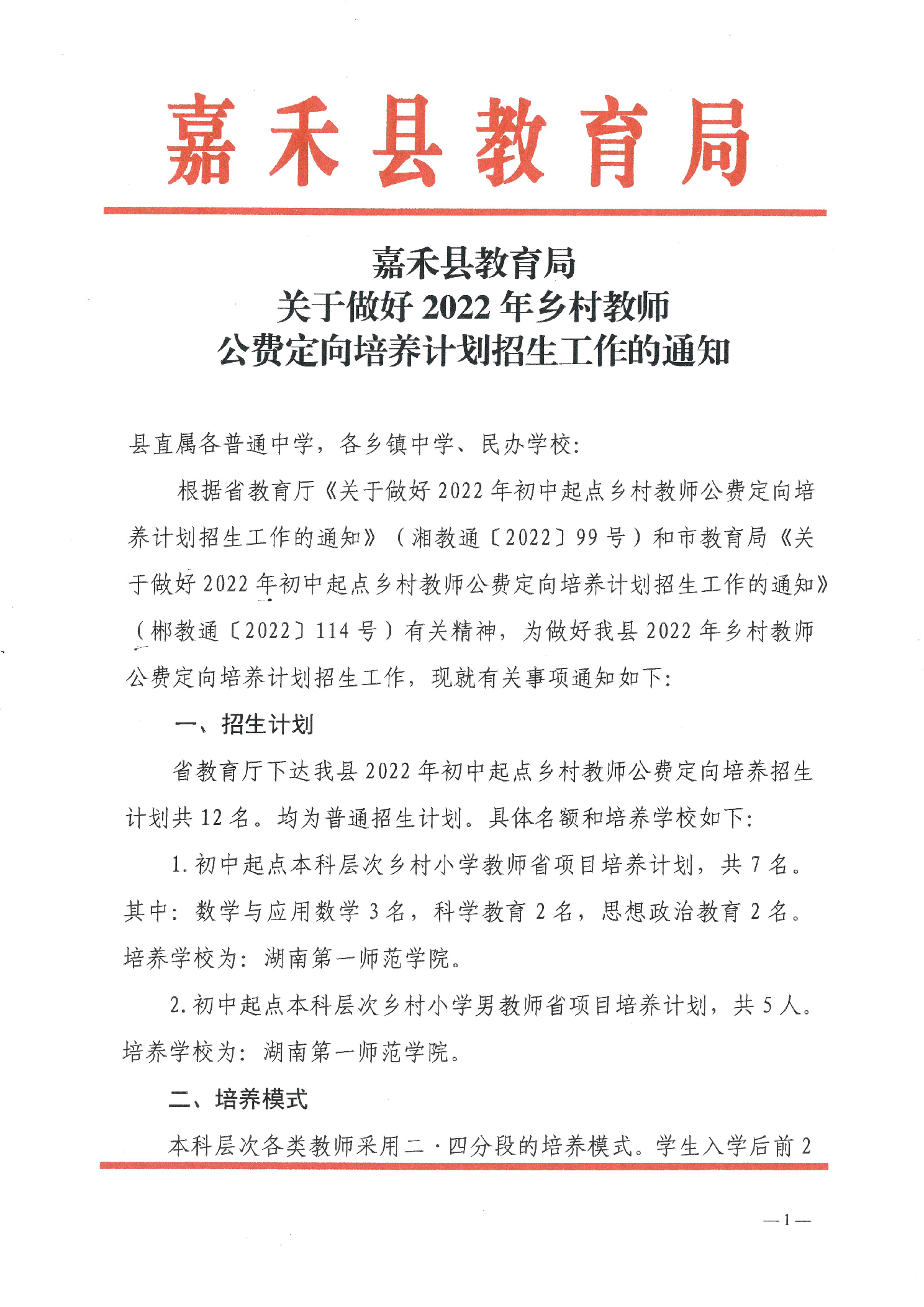 2022年嘉禾县乡村教师公费定向培养12名计划招生工作通知(图1)