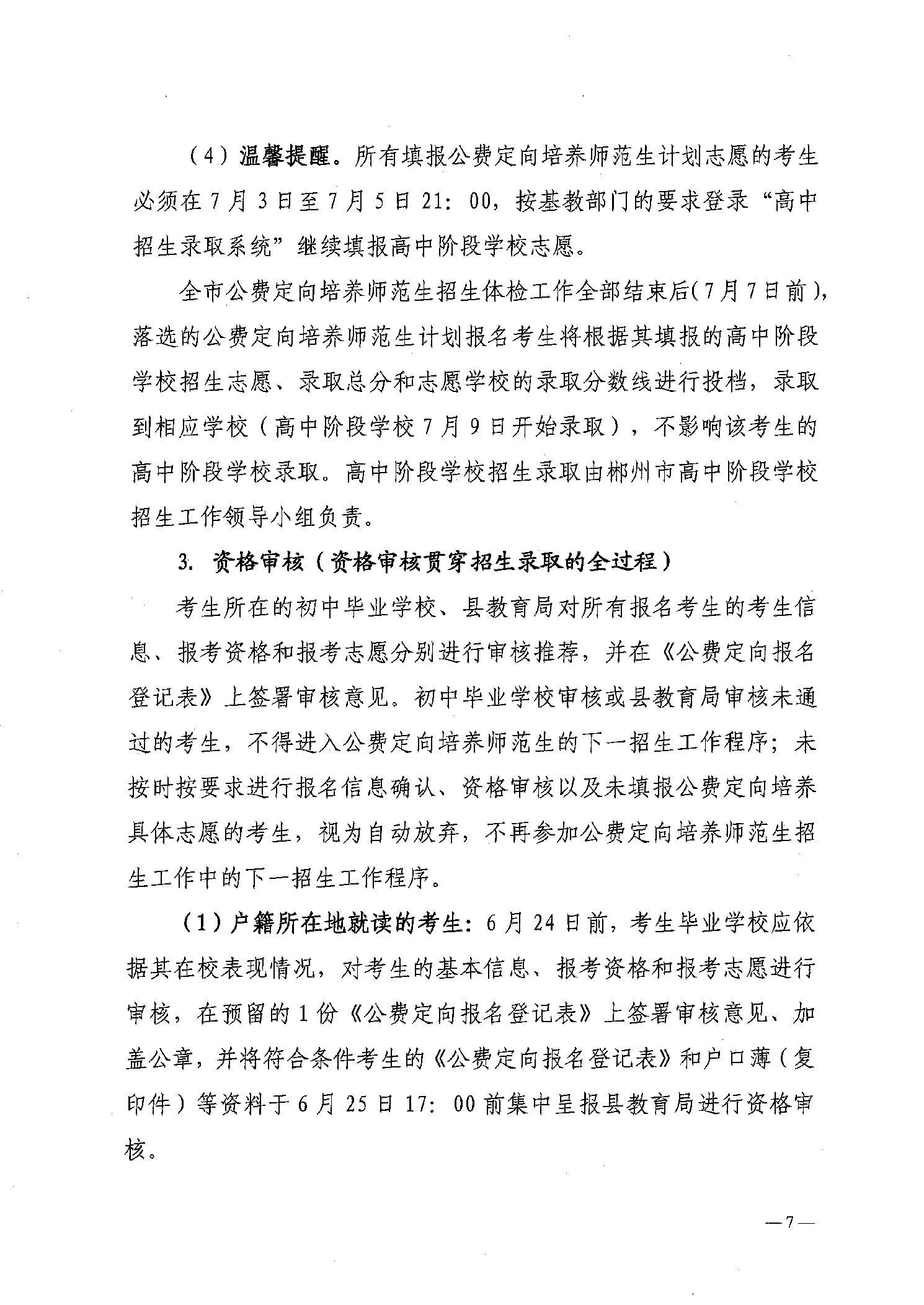 2022年嘉禾县乡村教师公费定向培养12名计划招生工作通知(图7)