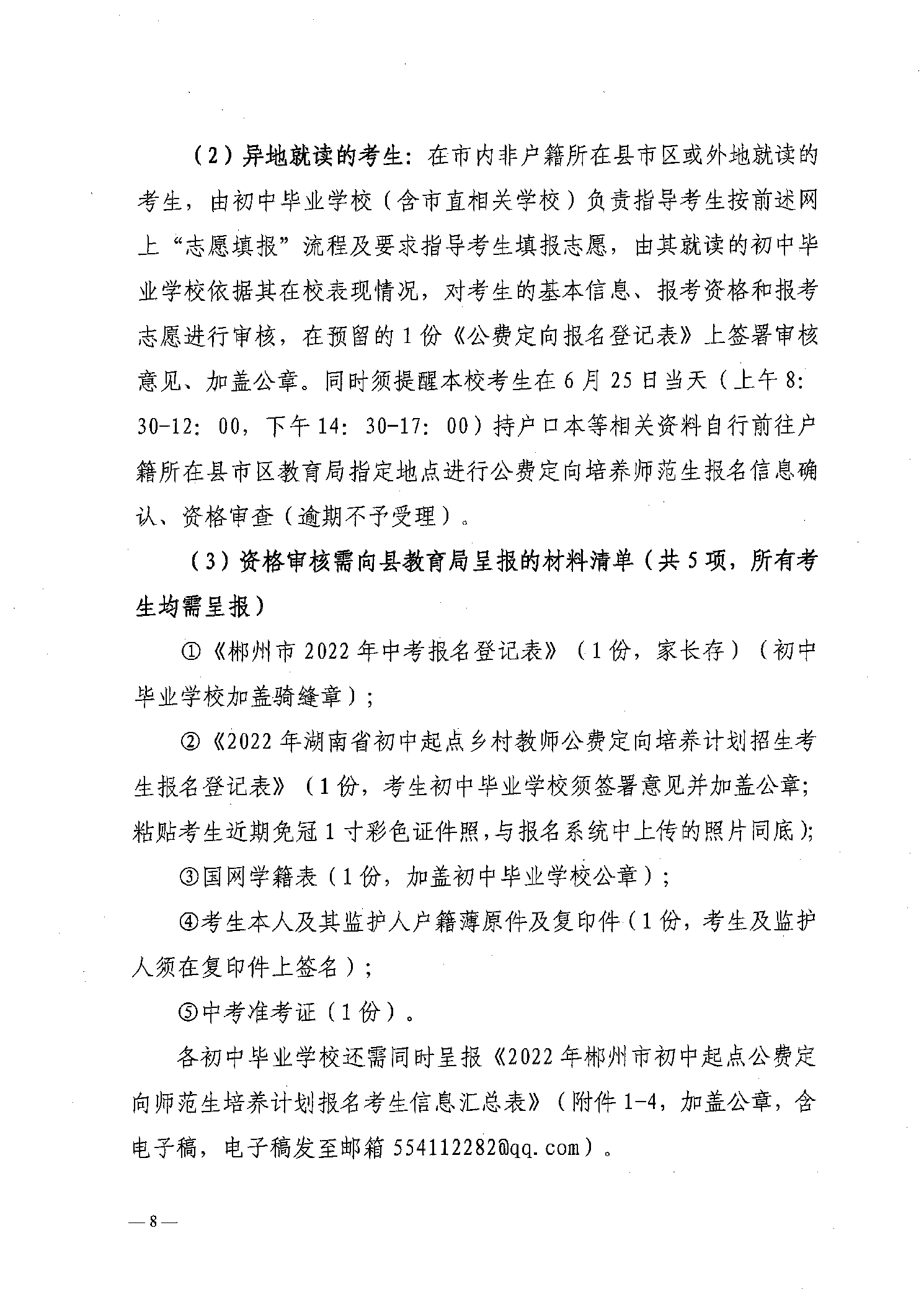 2022年嘉禾县乡村教师公费定向培养12名计划招生工作通知(图8)