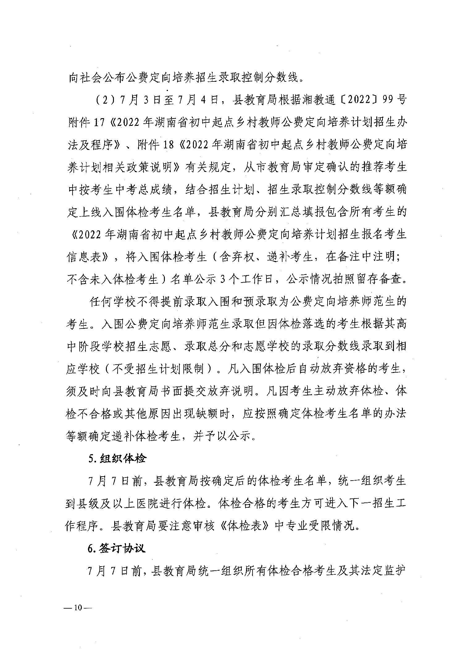 2022年嘉禾县乡村教师公费定向培养12名计划招生工作通知(图10)