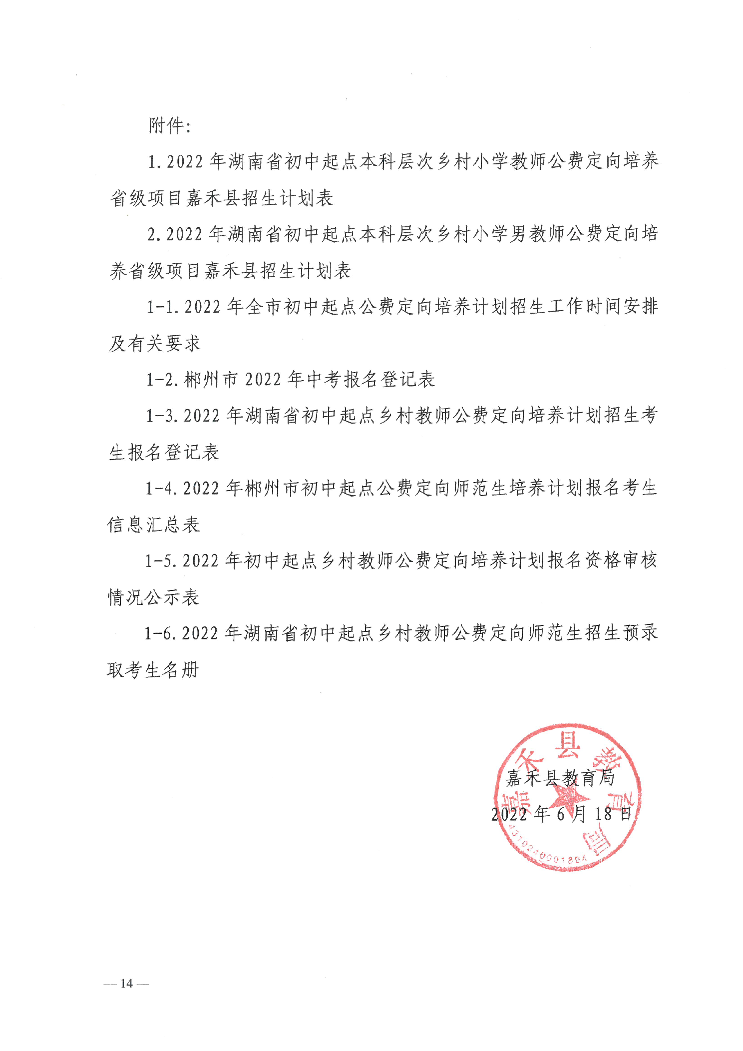 2022年嘉禾县乡村教师公费定向培养12名计划招生工作通知(图14)