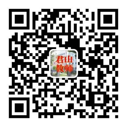 2022年岳阳市君山区公开教师招聘14人公告(图2)