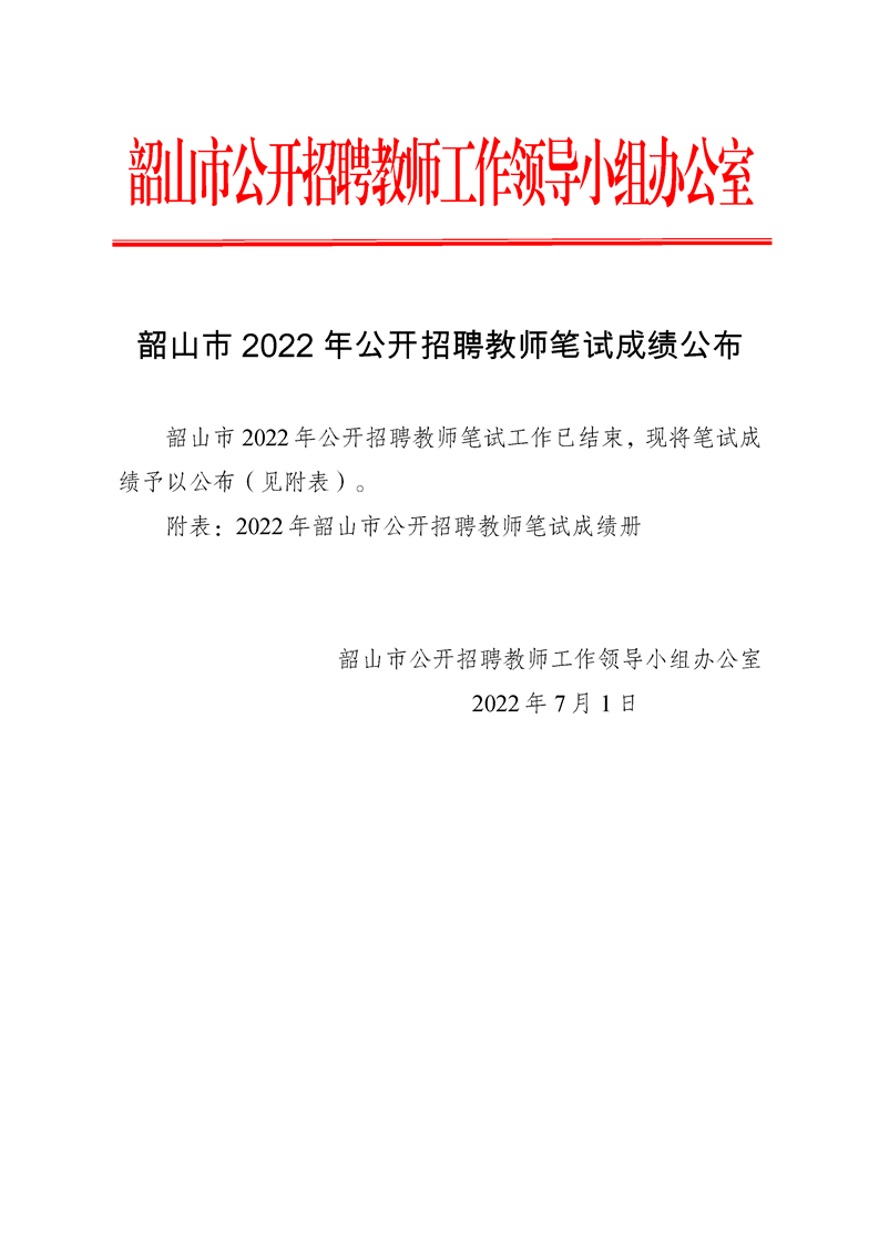 2022年湘潭市韶山市公开招聘教师笔试成绩公布(图1)