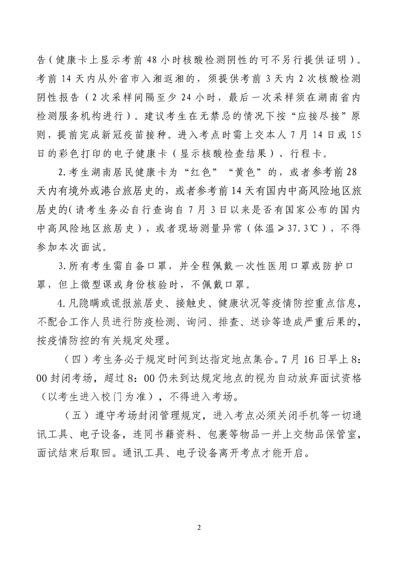 2022年郴州市汝城县特岗教师面试公告(图2)