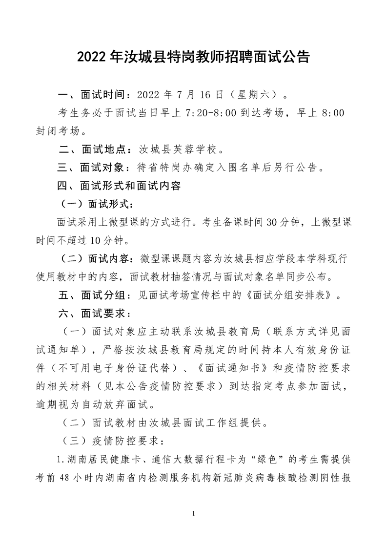 2022年郴州市汝城县特岗教师面试公告(图1)