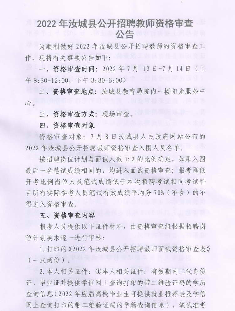 2022年汝城县公开招聘教师资格审查公告(图1)