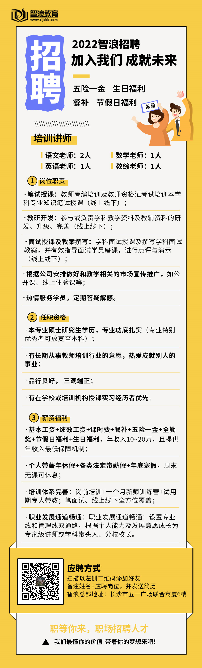 招聘！湖南智浪教育高薪招聘培训讲师5人、课程顾问5人(图1)