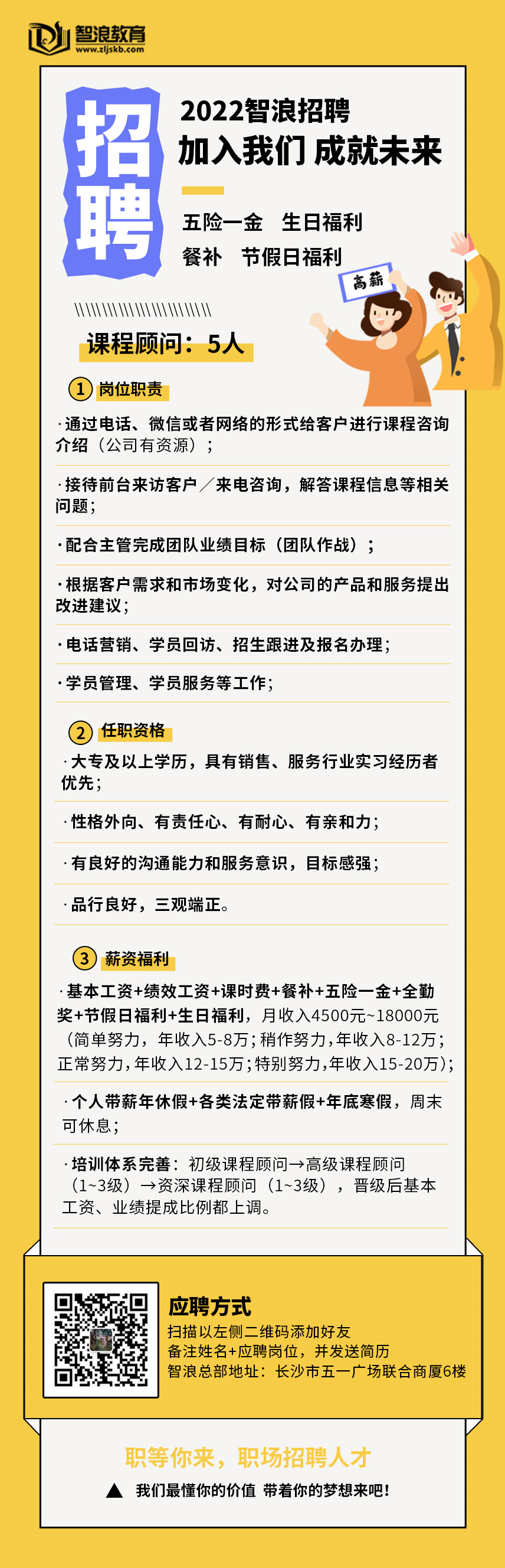 招聘！湖南智浪教育高薪招聘培训讲师5人、课程顾问5人(图2)