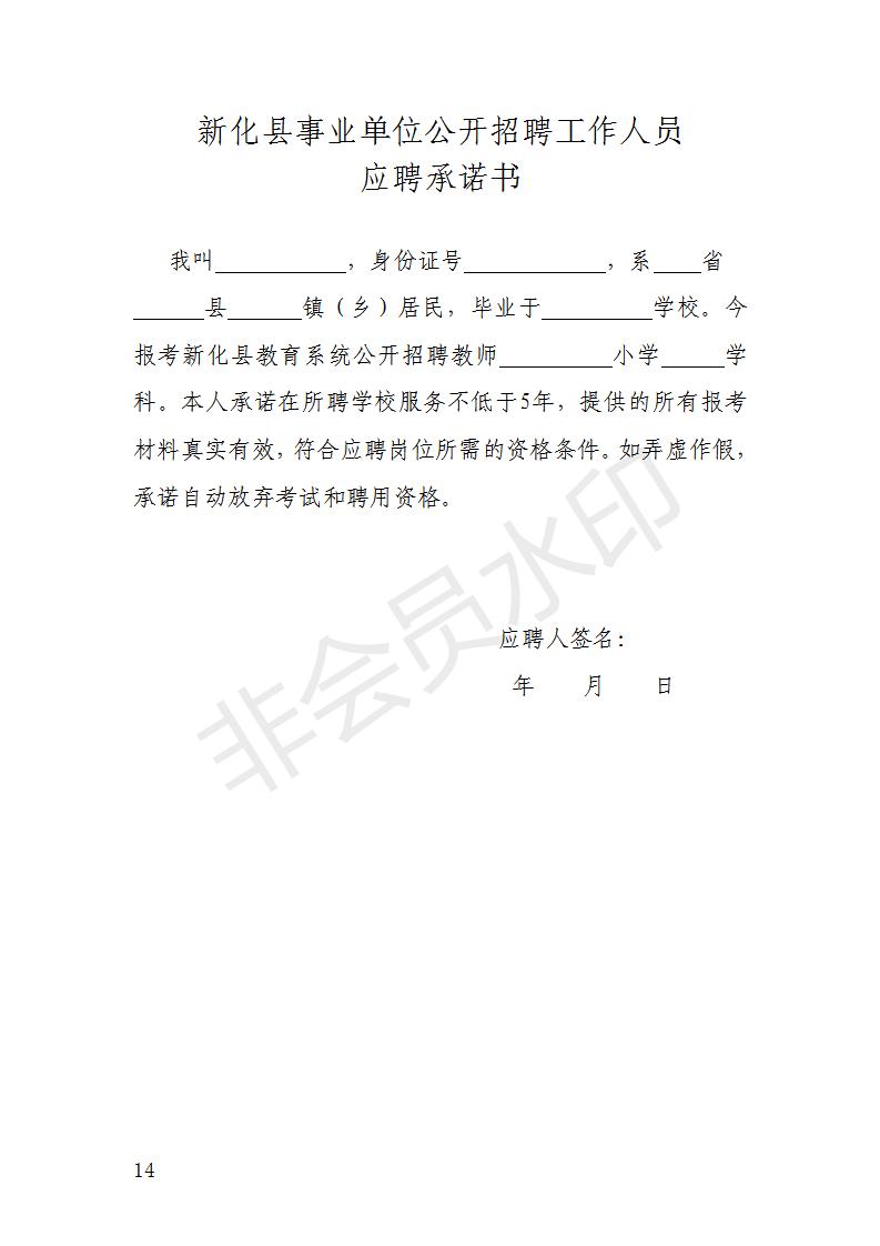 2022年娄底市新化县面向社会公开招聘村小和教学点教师96人公告(图4)