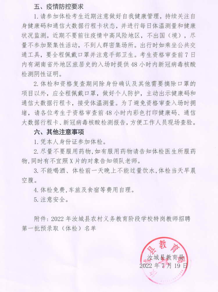 2022年汝城县特岗教师招聘第一批体检及资格复核公告(图2)