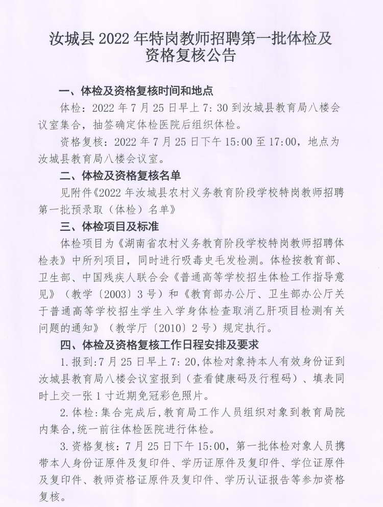 2022年汝城县特岗教师招聘第一批体检及资格复核公告(图1)